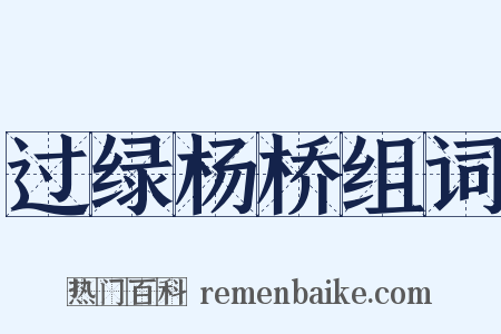 过绿杨桥组词是什么意思的图片